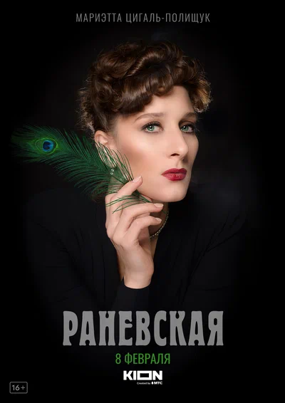 Постер: Раневская
